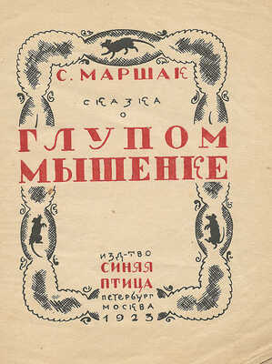 Маршак С.Я. Сказка о глупом мышонке / Рис. (автоцинкографии) В.М. Конашевича. Пб.; М.: Синяя птица, 1923.